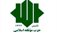  معاونین جدید حزب مؤتلفه اسلامی منصوب شدند