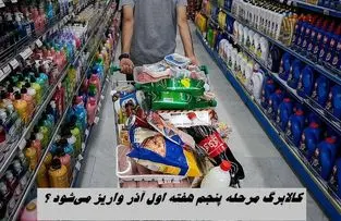 کالابرگ مرحله پنجم هفته اول آذر واریز می‌شود ؟