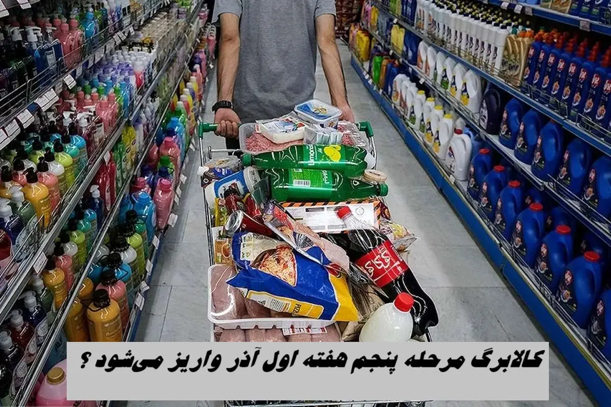 کالابرگ مرحله پنجم هفته اول آذر واریز می‌شود ؟