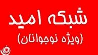 رییس رسانه ملی شبکه امید را افتتاح کرد 