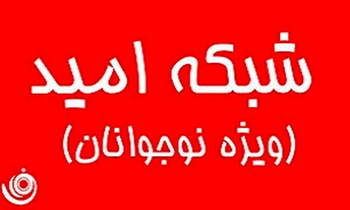 رییس رسانه ملی شبکه امید را افتتاح کرد 