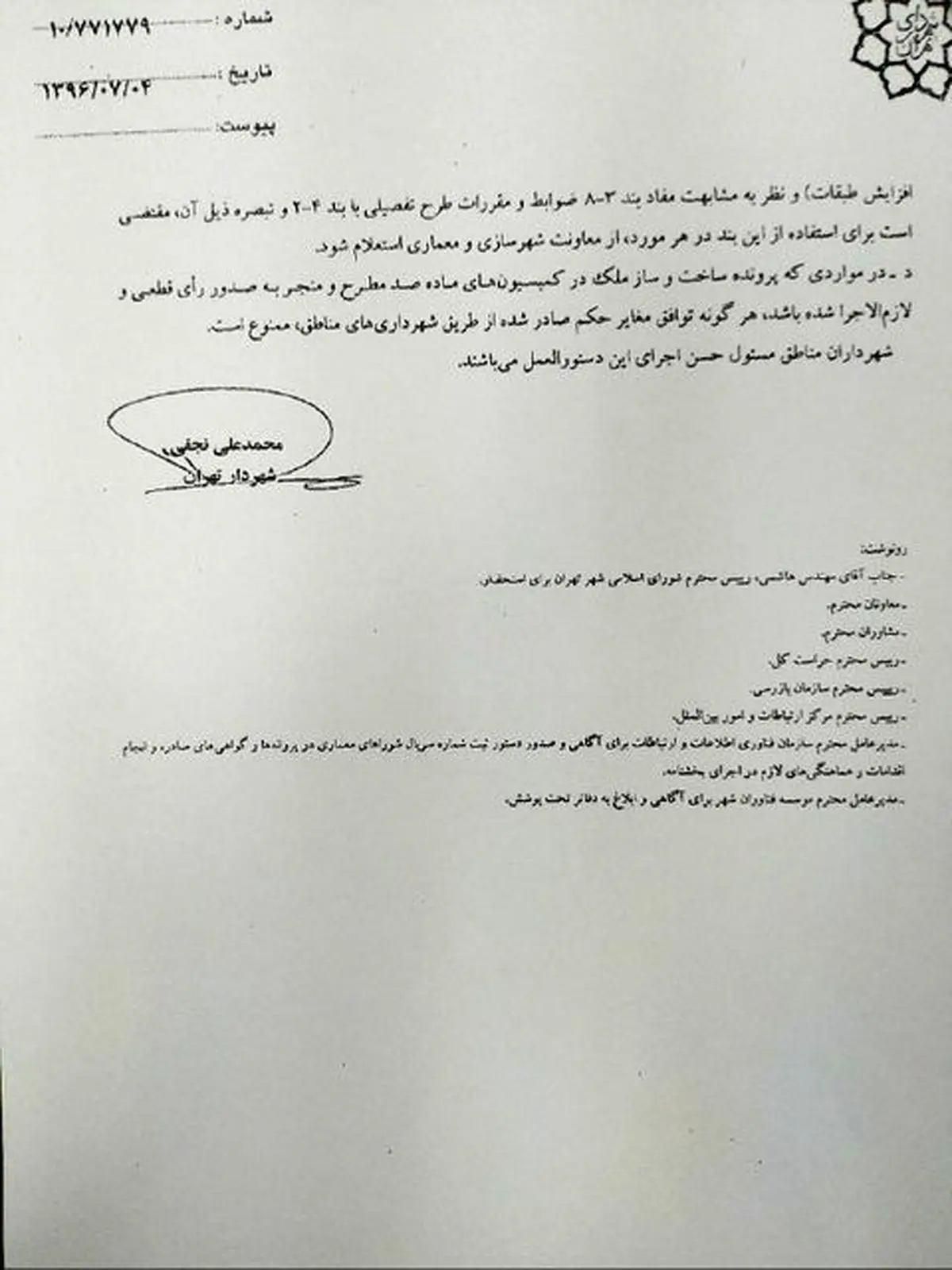 ابلاغ دومین بخشنامه مبارزه با فساد توسط شهردار تهران (+عکس)