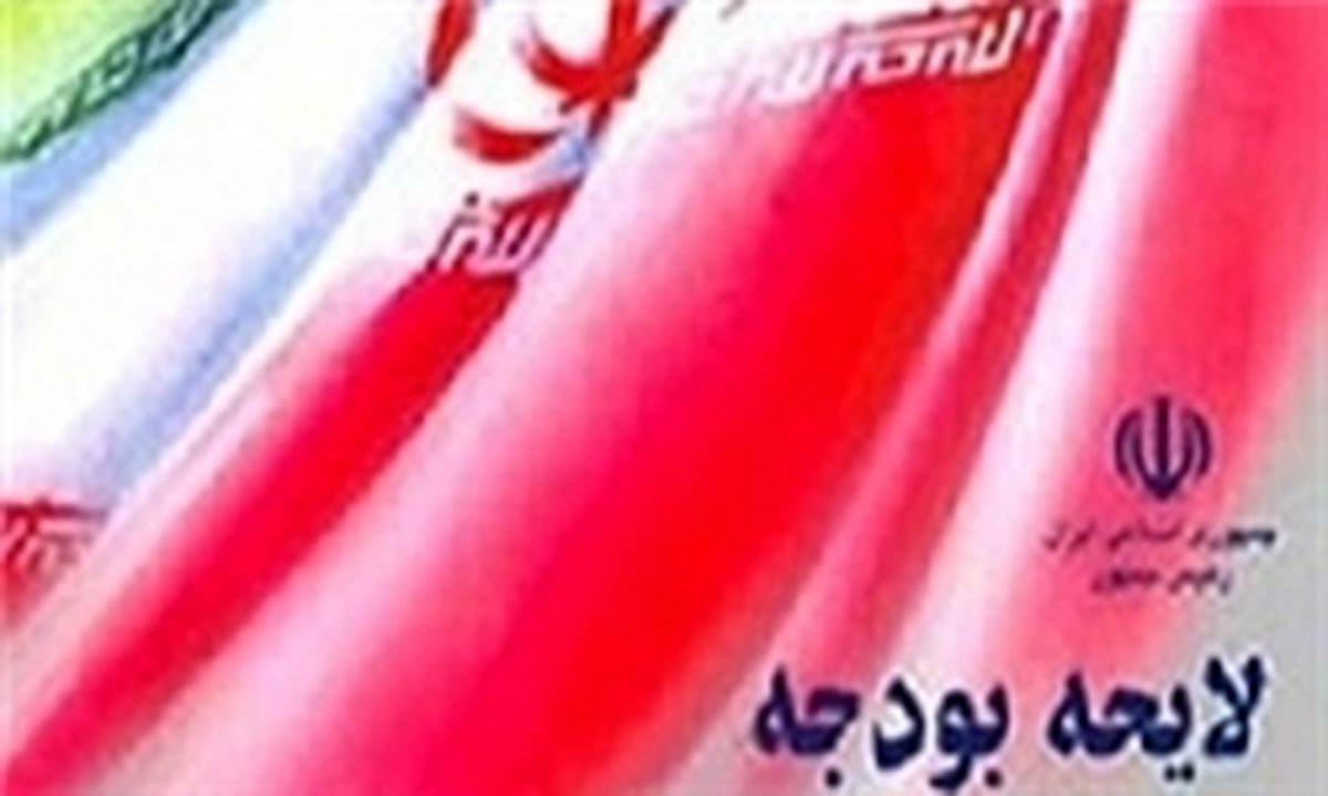 سقف بودجه ۹۲ تغییر کرد