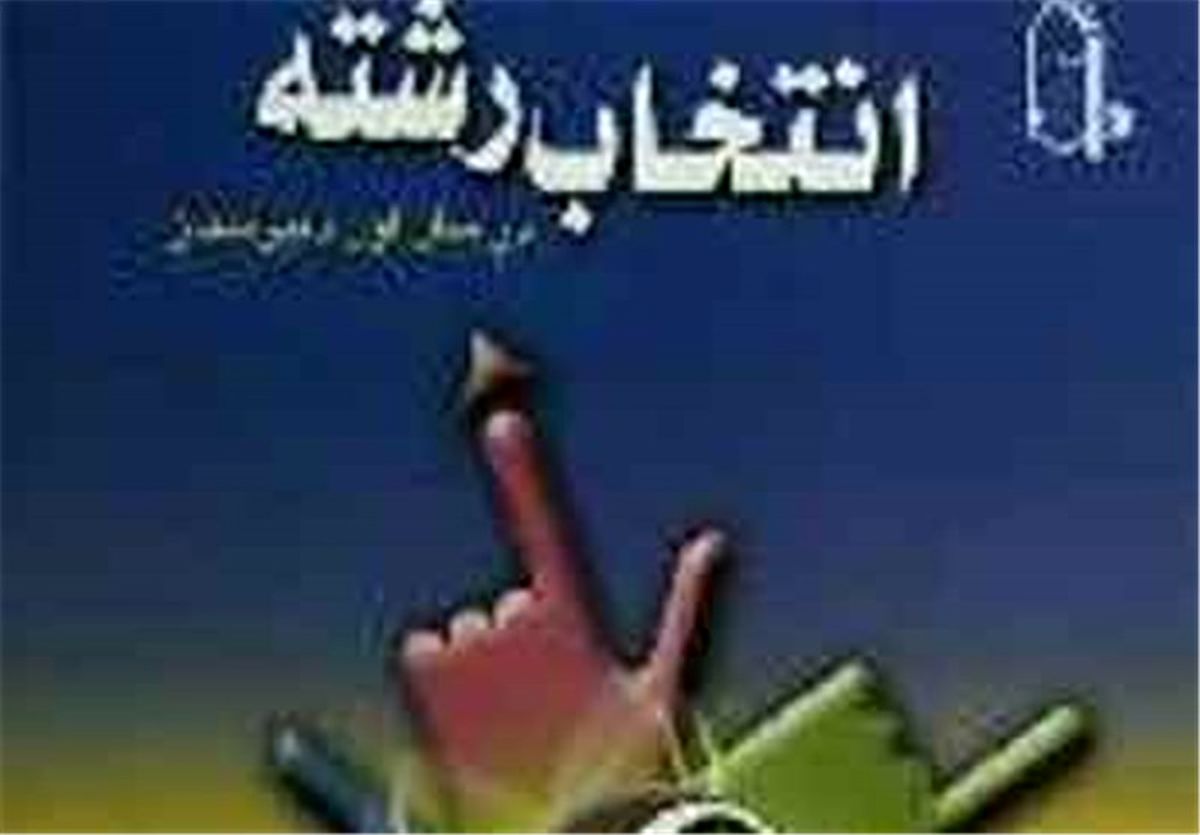 50 پایگاه انتخاب رشته کنکور به داوطلبان تهرانی مشاوره می‌دهند