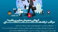 مراقب ترفندهای کرونایی مجرمان سایبری باشید!