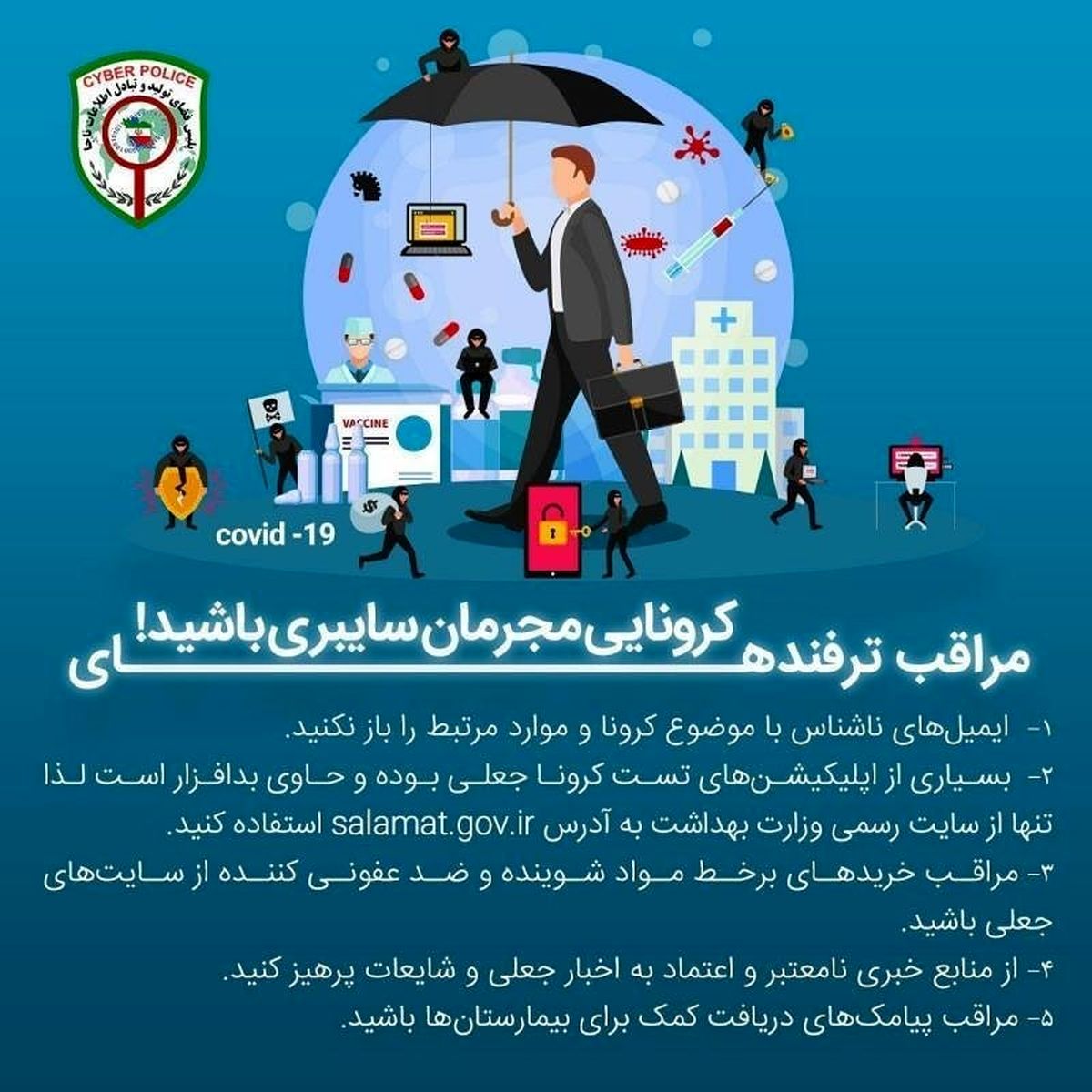 مراقب ترفندهای کرونایی مجرمان سایبری باشید!