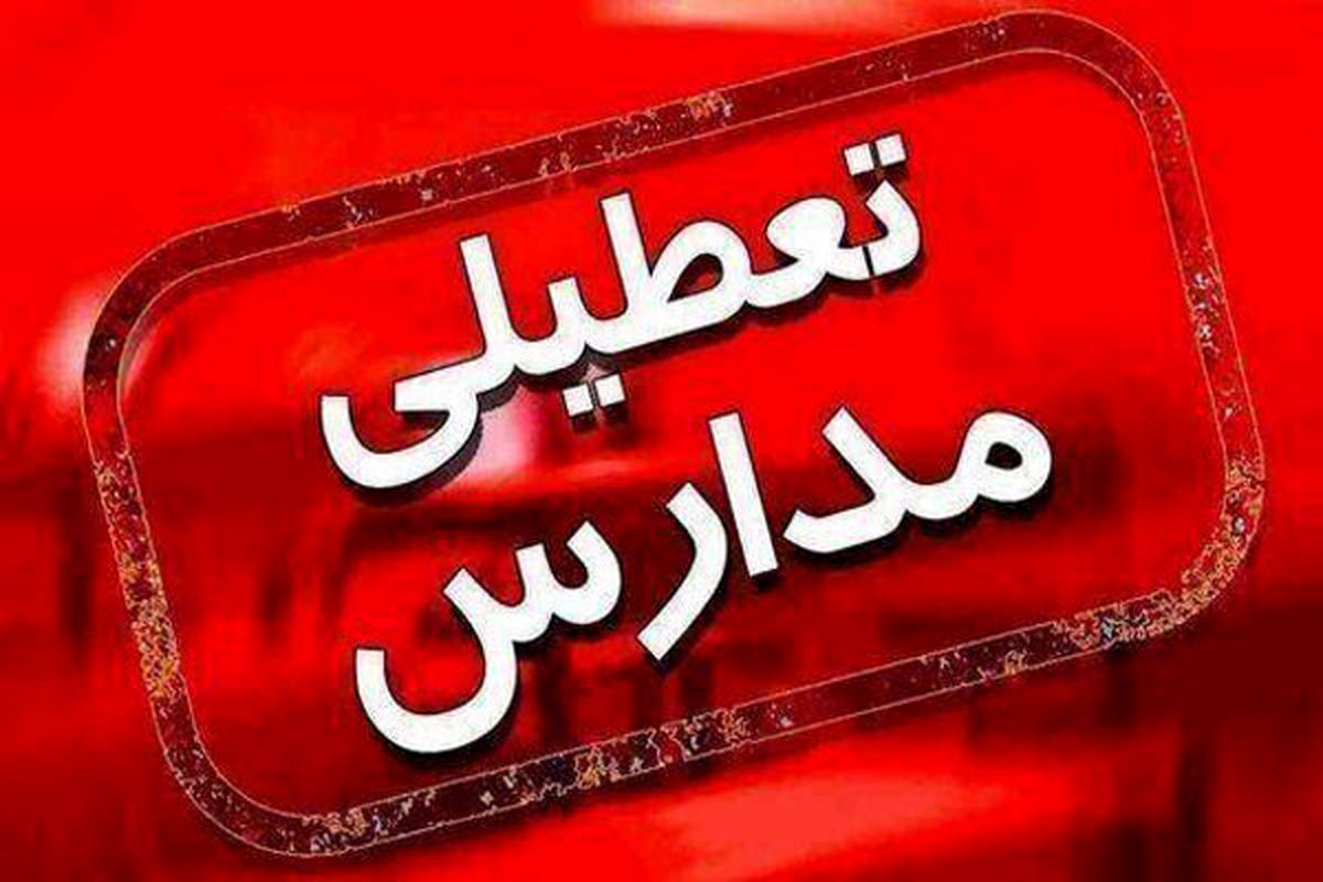 چرا مدارس خوزستان تعطیل شدند ؟