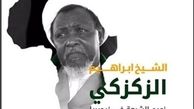 عصبانیت وهابیت از تلاش‌های «شیخ زکزاکی» در نیجریه