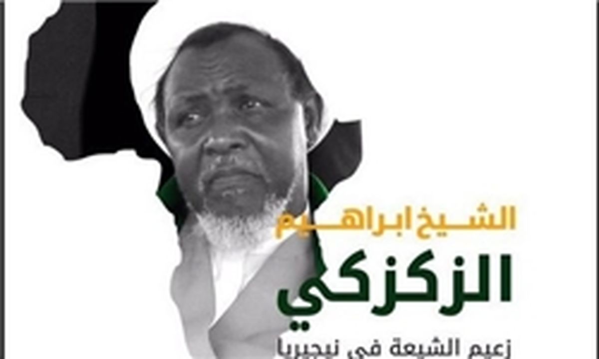 عصبانیت وهابیت از تلاش‌های «شیخ زکزاکی» در نیجریه