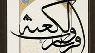 برگزاری نمایشگاه گروهی آثار خوشنویسی و نقاشی هنرمندان ایران در کانادا