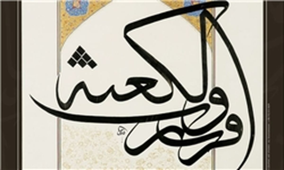 برگزاری نمایشگاه گروهی آثار خوشنویسی و نقاشی هنرمندان ایران در کانادا