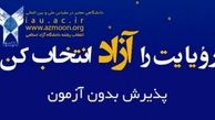 تمدید مهلت ثبت‌نام در رشته‌های بدون آزمون دانشگاه آزاد اسلامی 