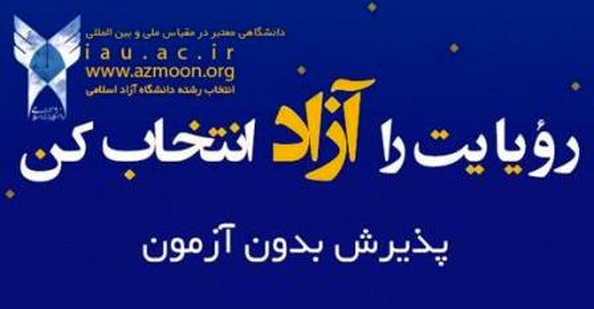 تمدید مهلت ثبت‌نام در رشته‌های بدون آزمون دانشگاه آزاد اسلامی 
