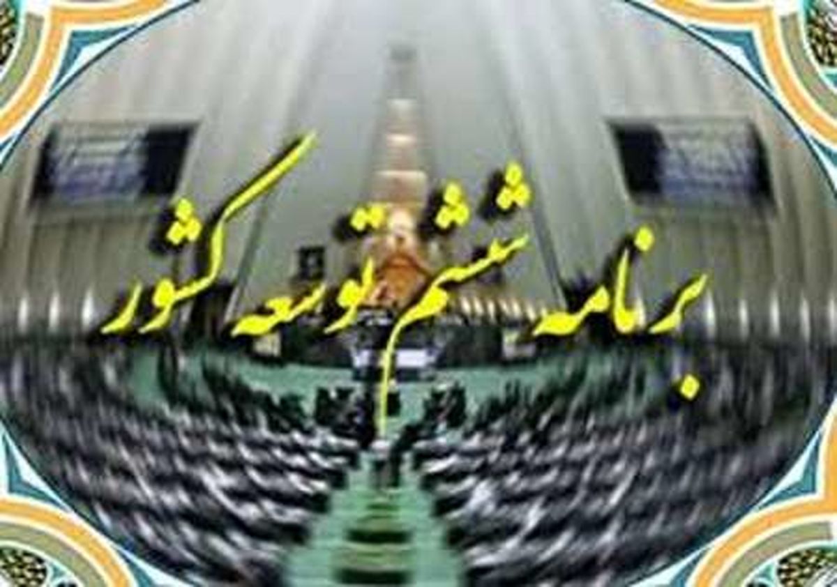 دولت در برنامه ششم به شرق کشور توجه ویژه دارد