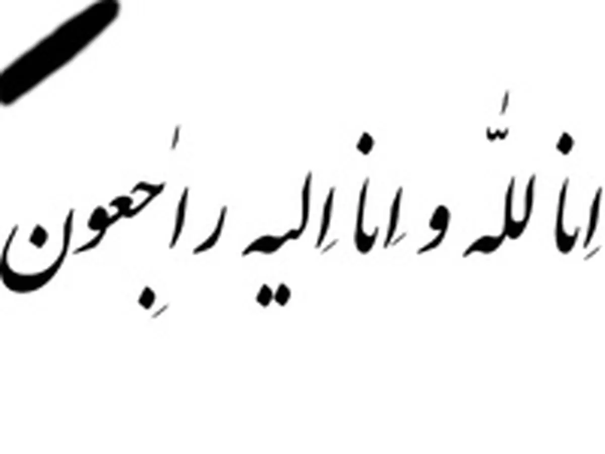 مراسم ترحیم مادر مهدوی کیا امروز برگزار می‌شود