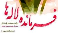 «فرمانده لاله‌ها» روی پله دوم ایستاد