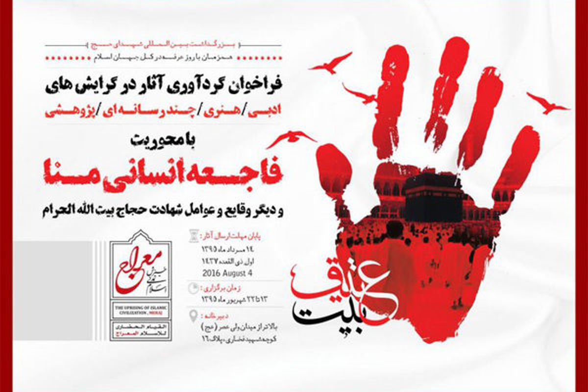 فراخوان گردآوری آثار مرتبط با فاجعه منا منتشر شد