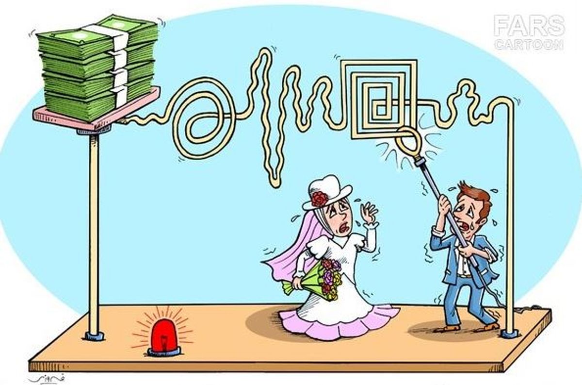 کاریکاتور/کارشکنی بانک‌ها در پرداخت وام ازدواج!