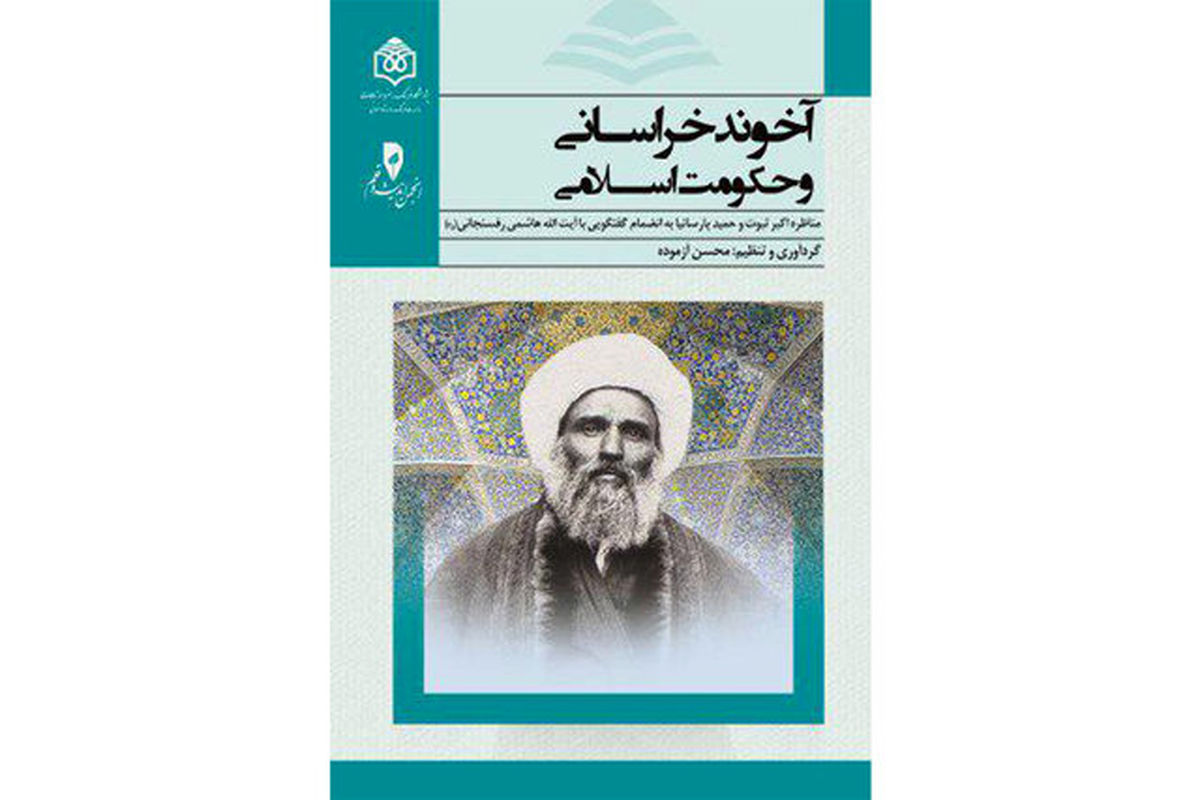 انتشار کتاب «آخوند خراسانی و حکومت اسلامی»
