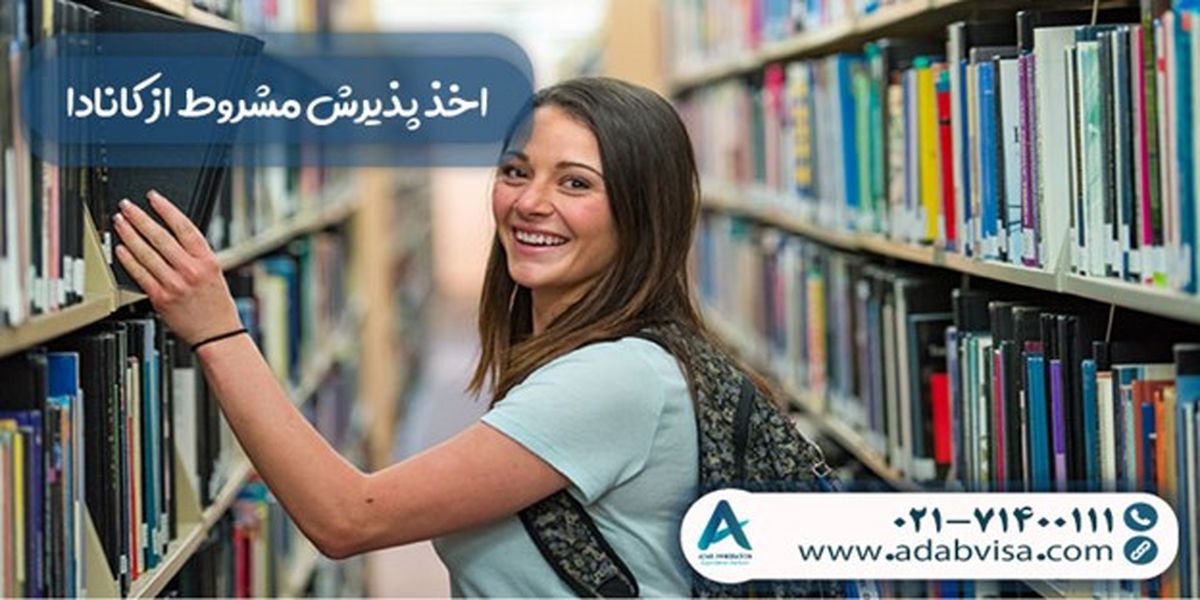 اخذ پذیرش مشروط از کانادا