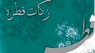 زکات فطره روزه داران آذربایجان غربی 60 هزار ریال است