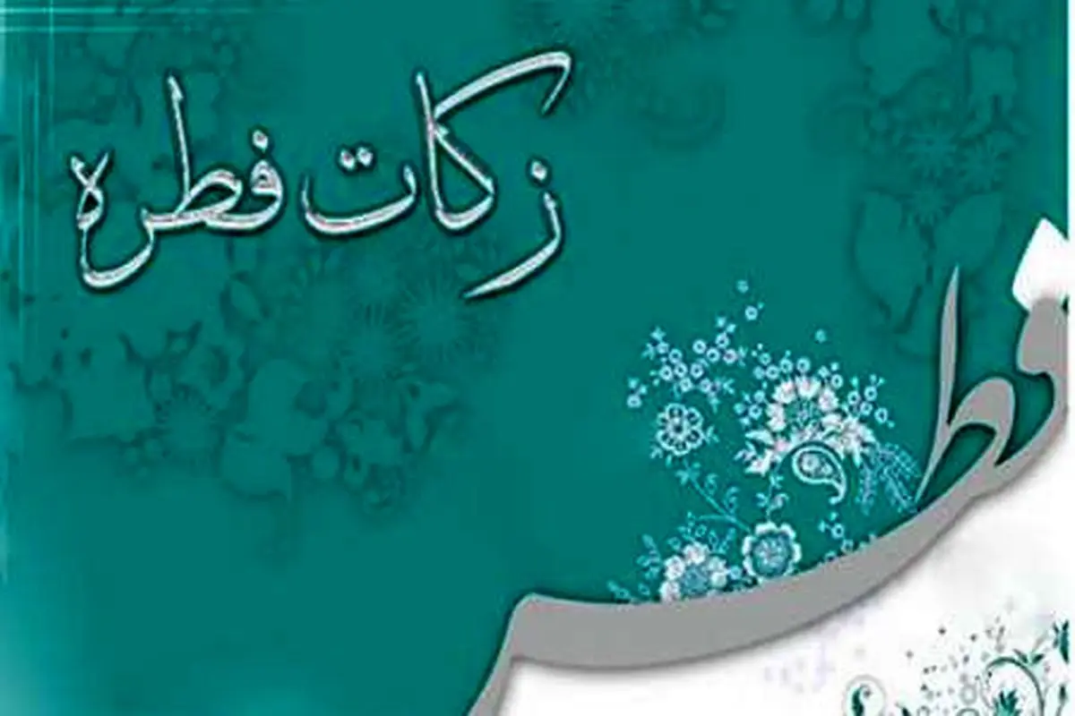 زکات فطره روزه داران آذربایجان غربی 60 هزار ریال است
