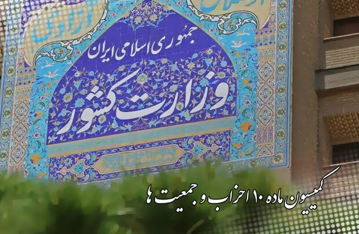 

نتایج انتخاب نمایندگان احزاب در کمیسیون ماده ۱۰ تأیید نمی‌شود
