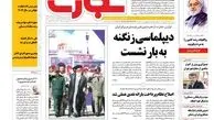 روزنامه‌های اقتصادی/اصلاح نظام پرداخت یارانه نقدی عملی شد