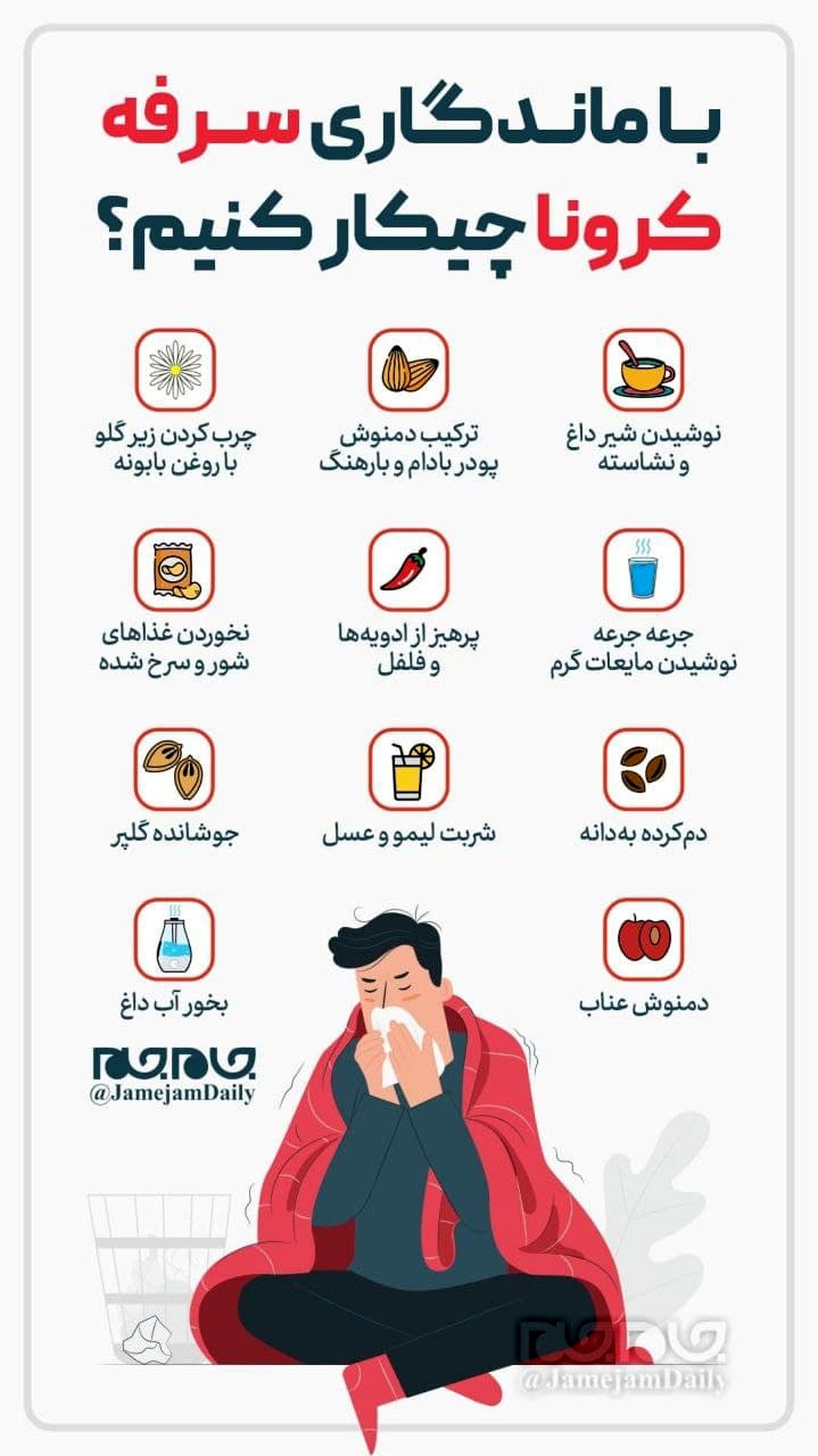  راه حل‌ هایی برای درمان سرفه کرونایی + عکس