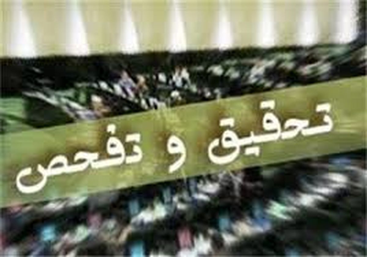 تحقیق و تفحص از صندوق ذخیره فرهنگیان کلید خورد