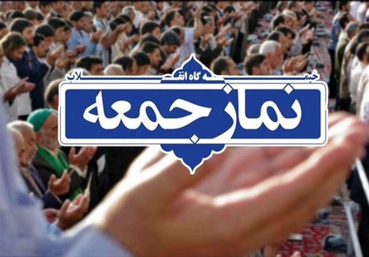 برگزاری نماز جمعه امروز در ۳ شهر گیلان/ نمازگزاران در خانه وضو بگیرند
