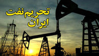 تحریم نفتی ایران، بلوف سیاسی است