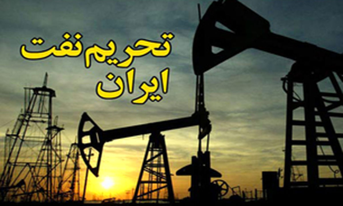 تحریم نفتی ایران، بلوف سیاسی است