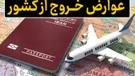  عوارض خروج از کشور ۱۴۰۵ سر به فلک کشید !
