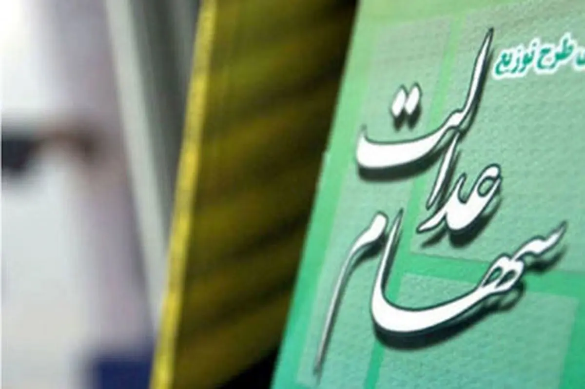 واریز سود سهام عدالت در مرداد ماه در هالهای از ابهام !