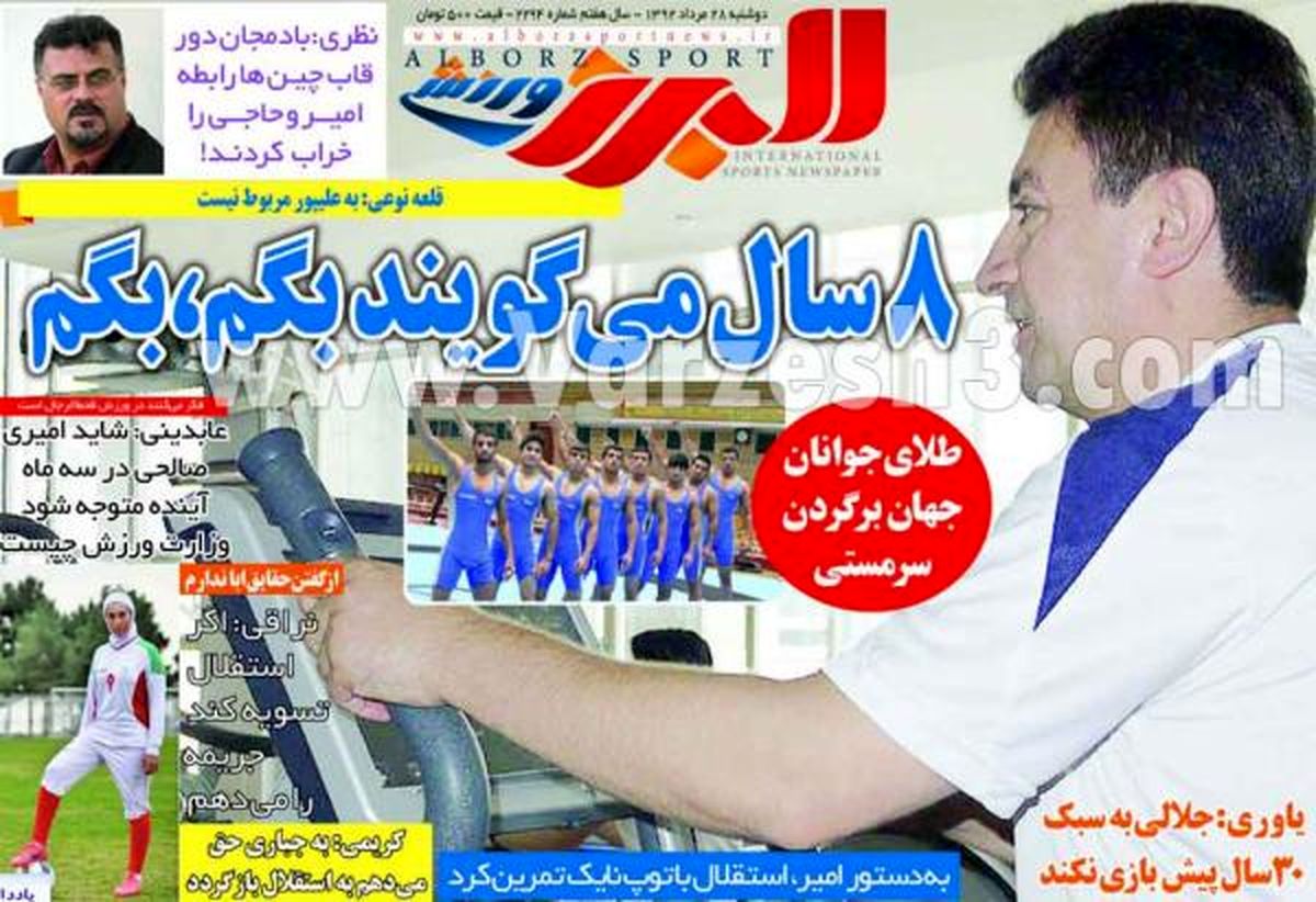 نیم صفحه اول روزنامه های ورزشی ۱۳۹۲/۰۵/۲۸