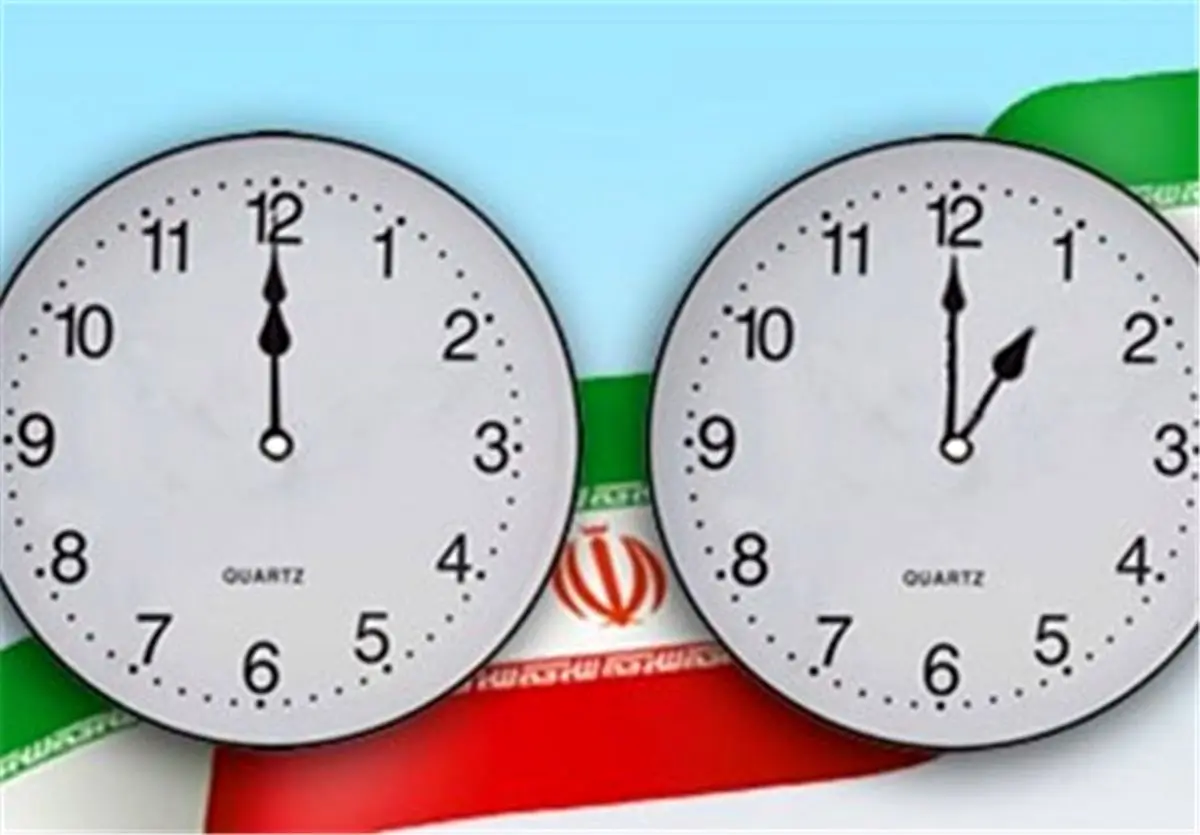 از ساعت ۲۴ فردا ساعت‌ها را یک ساعت به جلو بکشید