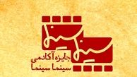  جایزه «سینماسینما» برگزار می‌شود 