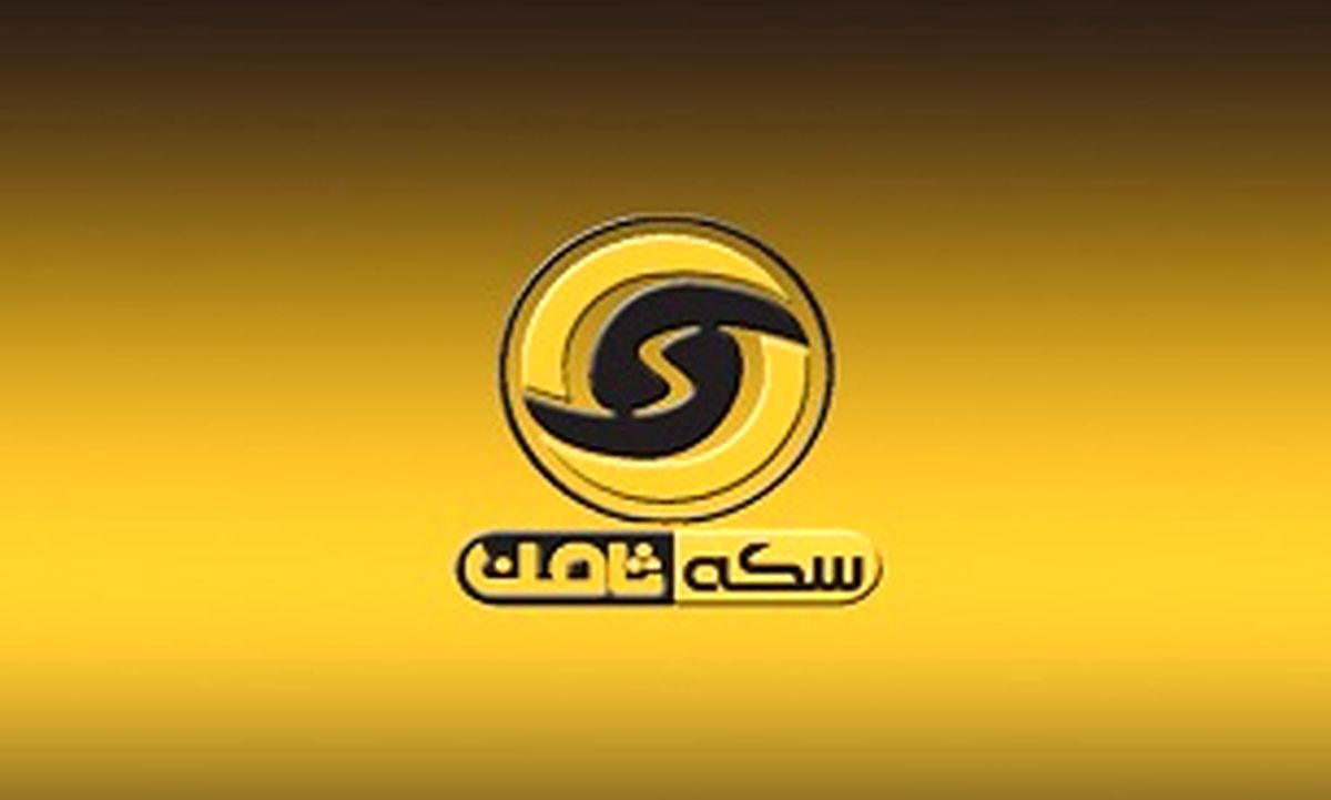 دستور پلمب سکه ثامن از سوی اتحادیه طلا