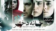  وضعیتِ فیلمِ جنجالی "خانه دختر" چگونه است؟