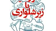«دور دنیا با زیرشلواری» در نمایشگاه امسال