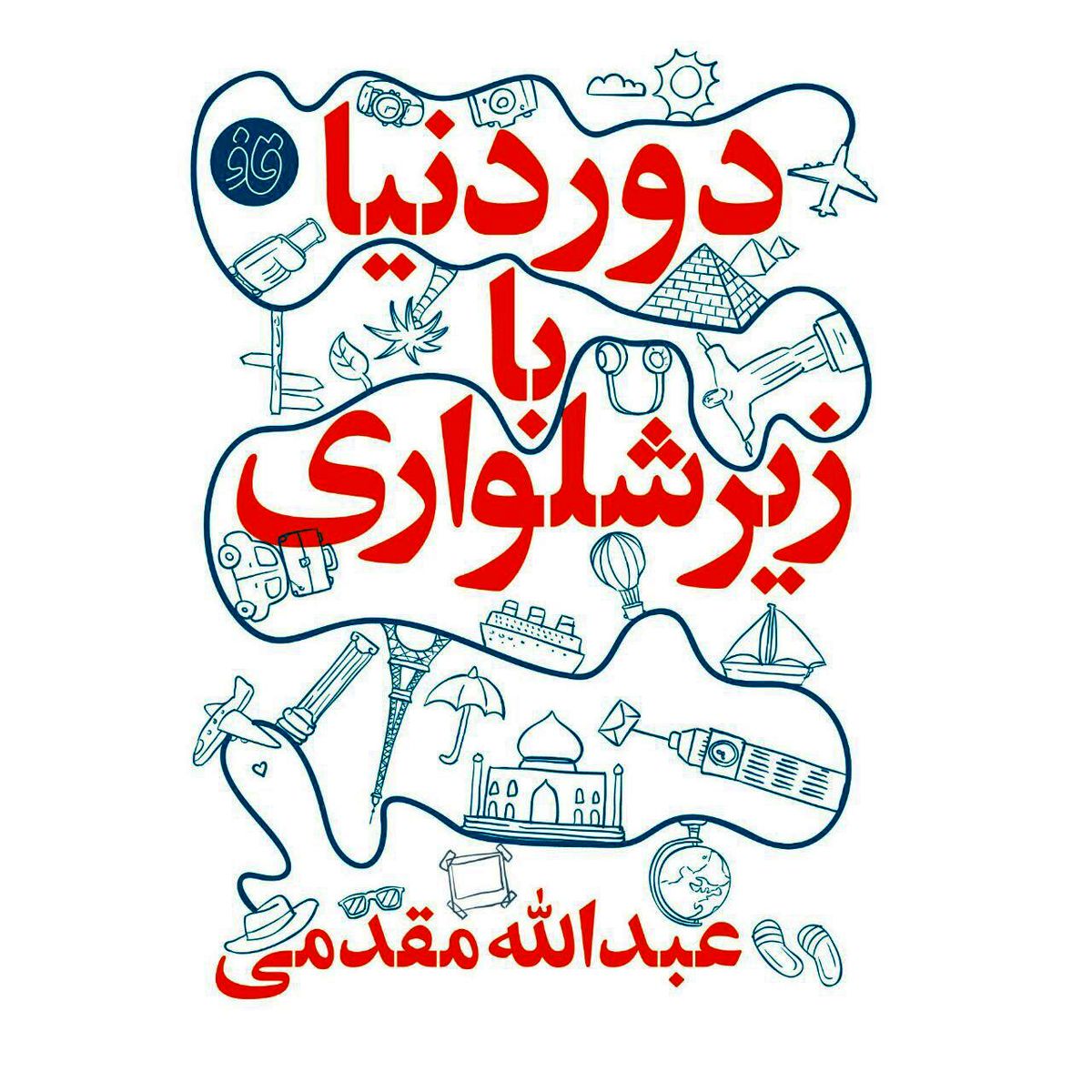 «دور دنیا با زیرشلواری» در نمایشگاه امسال