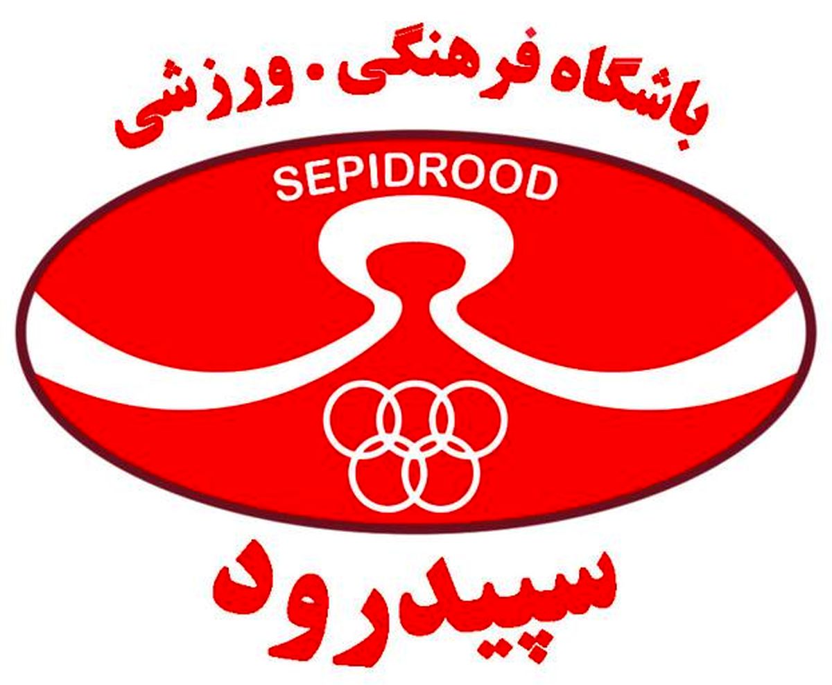 جلسه‌ سرنوشت‌سازی باشگاه سپیدرود امروز برگزار خواهد شد