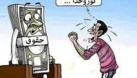 کاریکاتور حقوق کارمندان
