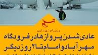 فتوتیتر/عادی شدن پروازها در فرودگاه مهرآباد و امام تا 2 روز دیگر