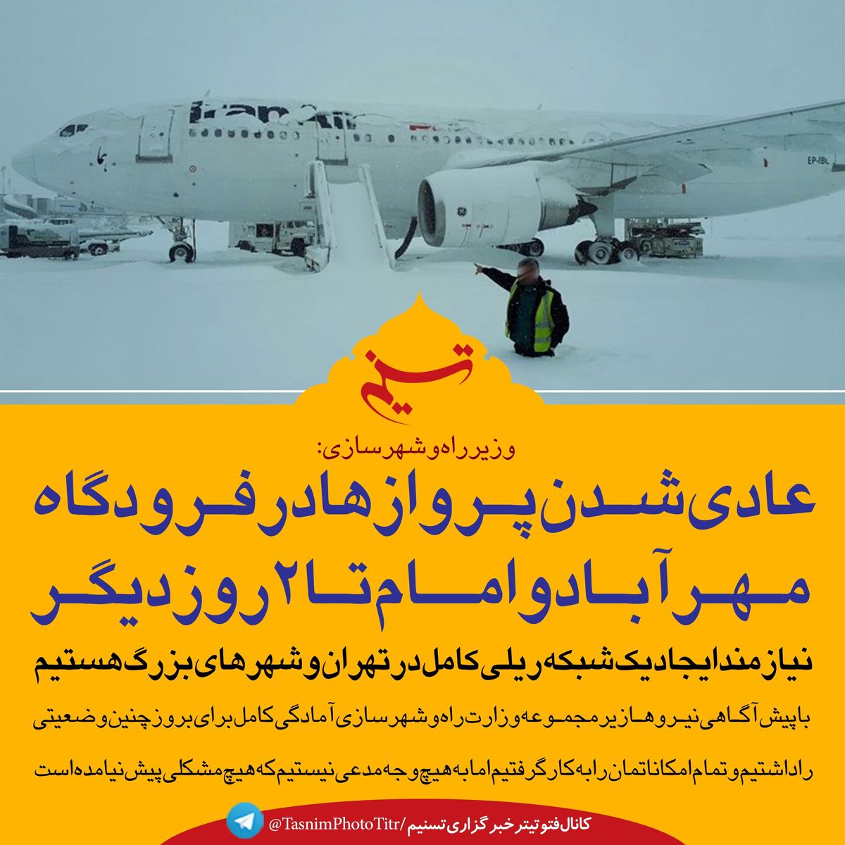 فتوتیتر/عادی شدن پروازها در فرودگاه مهرآباد و امام تا 2 روز دیگر