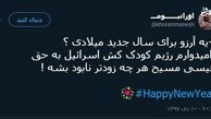 بهترین آرزو در سال نومیلادی 