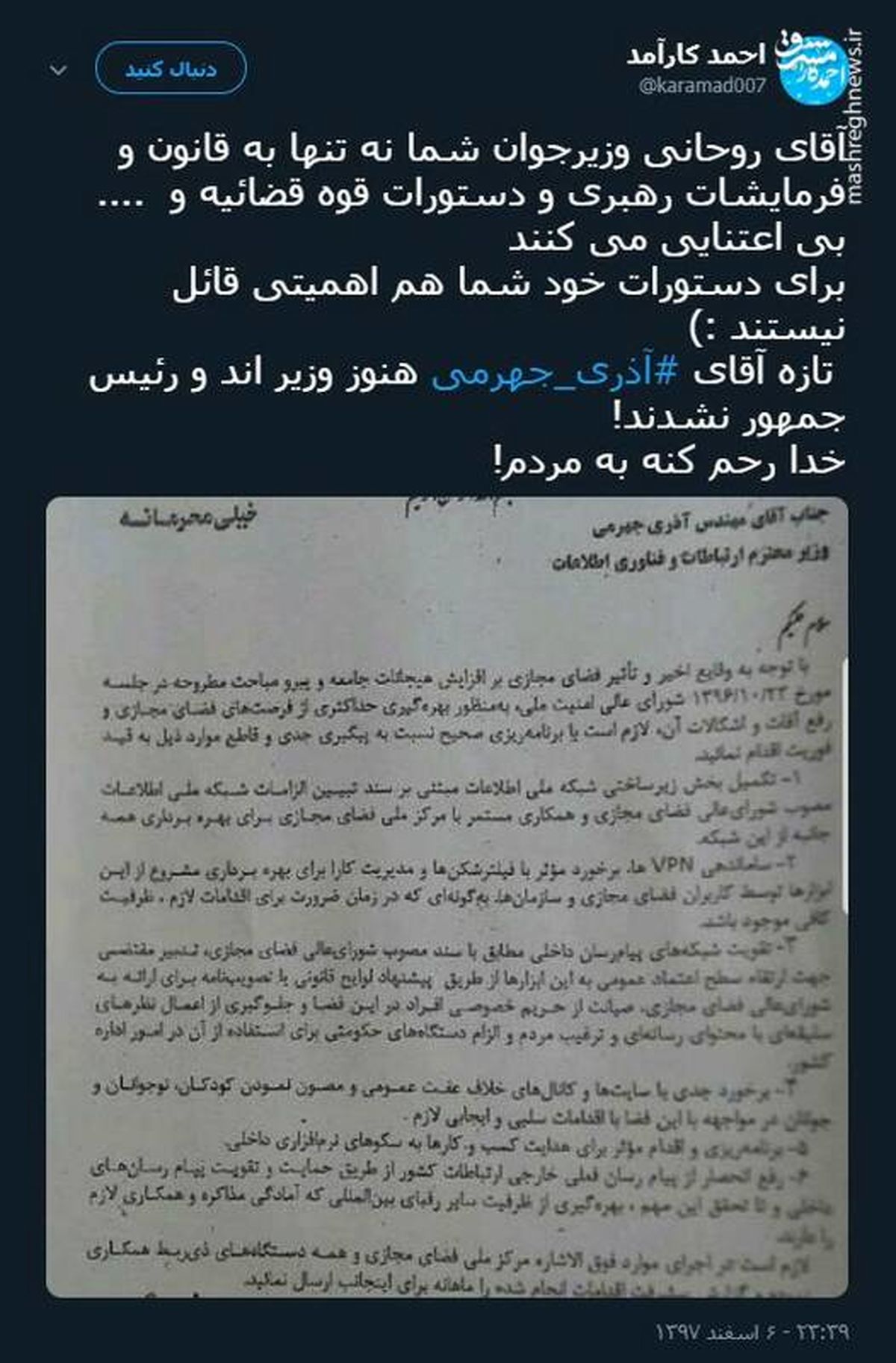 توئیتر:بی‌اعتنایی جهرمی به حرف رئیس جمهور
