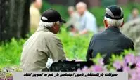 معوقات بازنشستگان تامین اجتماعی باز هم به تعویق افتاد !