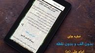 خطبه بدون «نقطه» امام علی(ع)